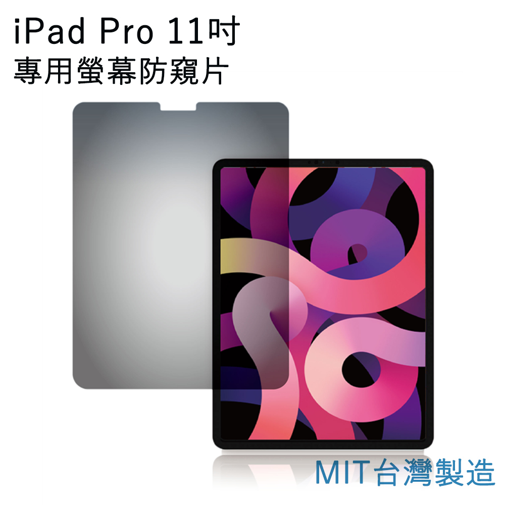 台灣製造 iPad Pro 11吋專用螢幕防窺片 雙向高清晰度抗藍光防眩光保護貼