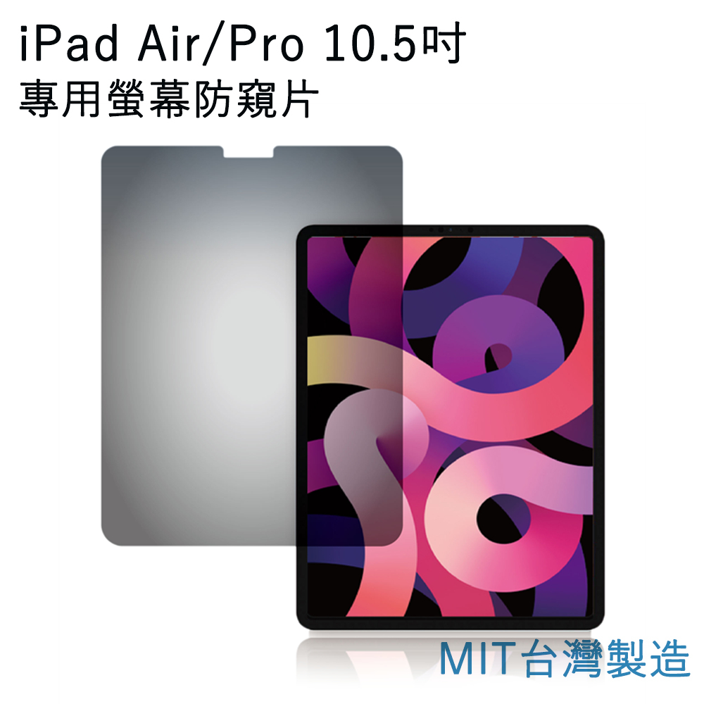 台灣製造 iPad Air/Pro 10.5吋專用螢幕防窺片 雙向高清晰度抗藍光防眩光保護貼