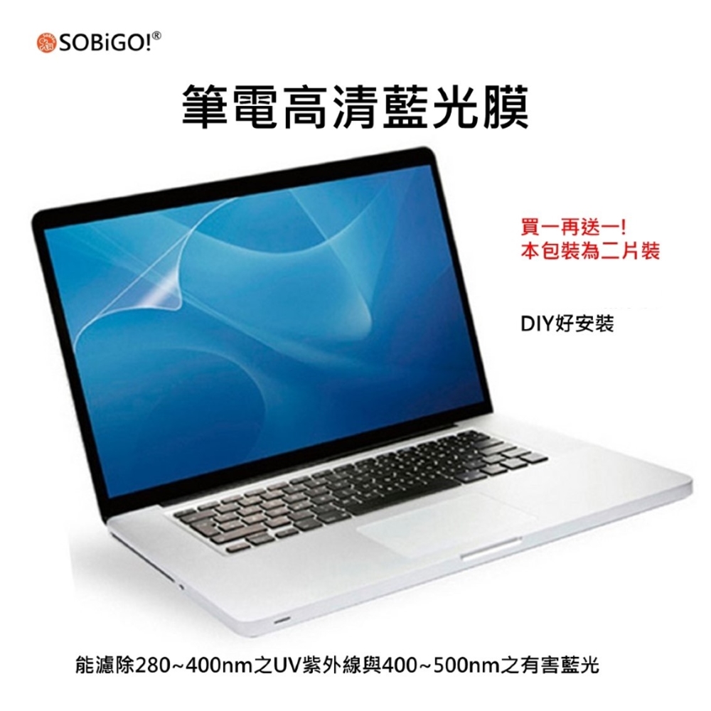 【SOBiGO!】筆電螢幕保護膜