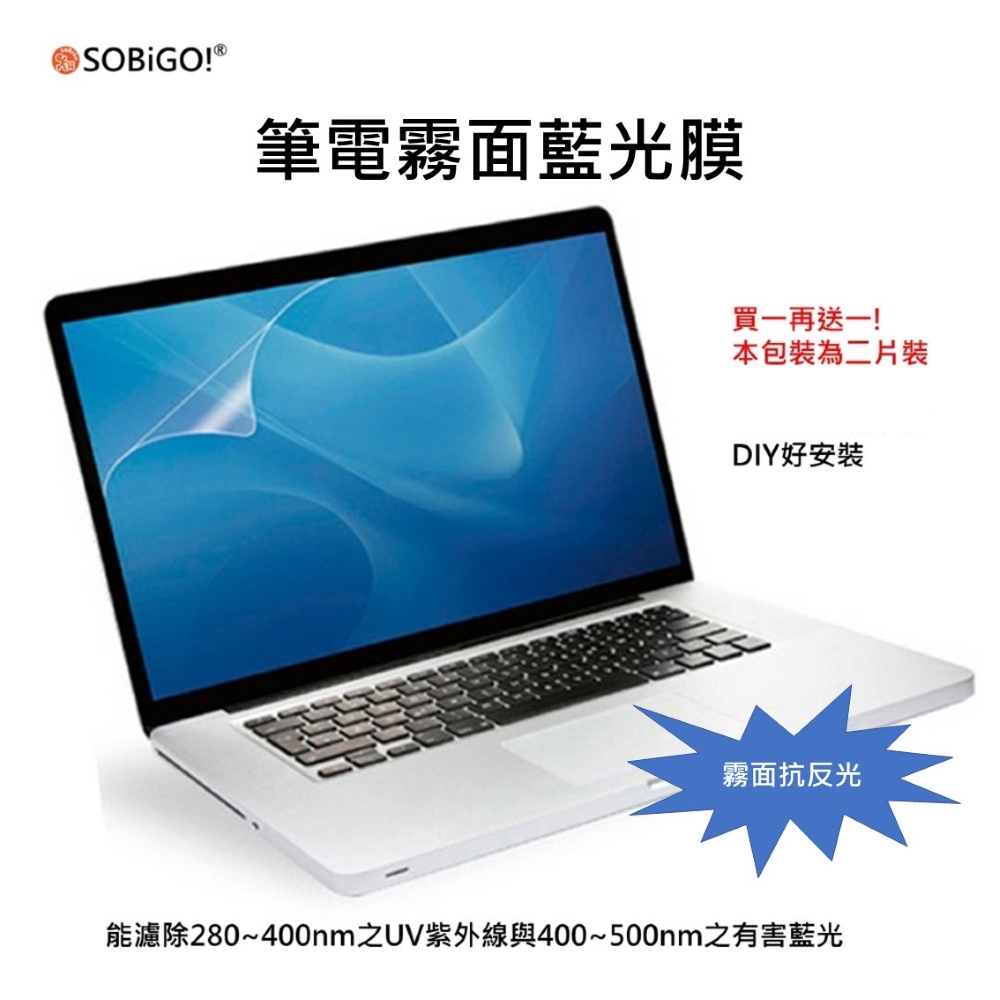 【SOBiGO!】筆電螢幕保護膜-霧面抗藍光