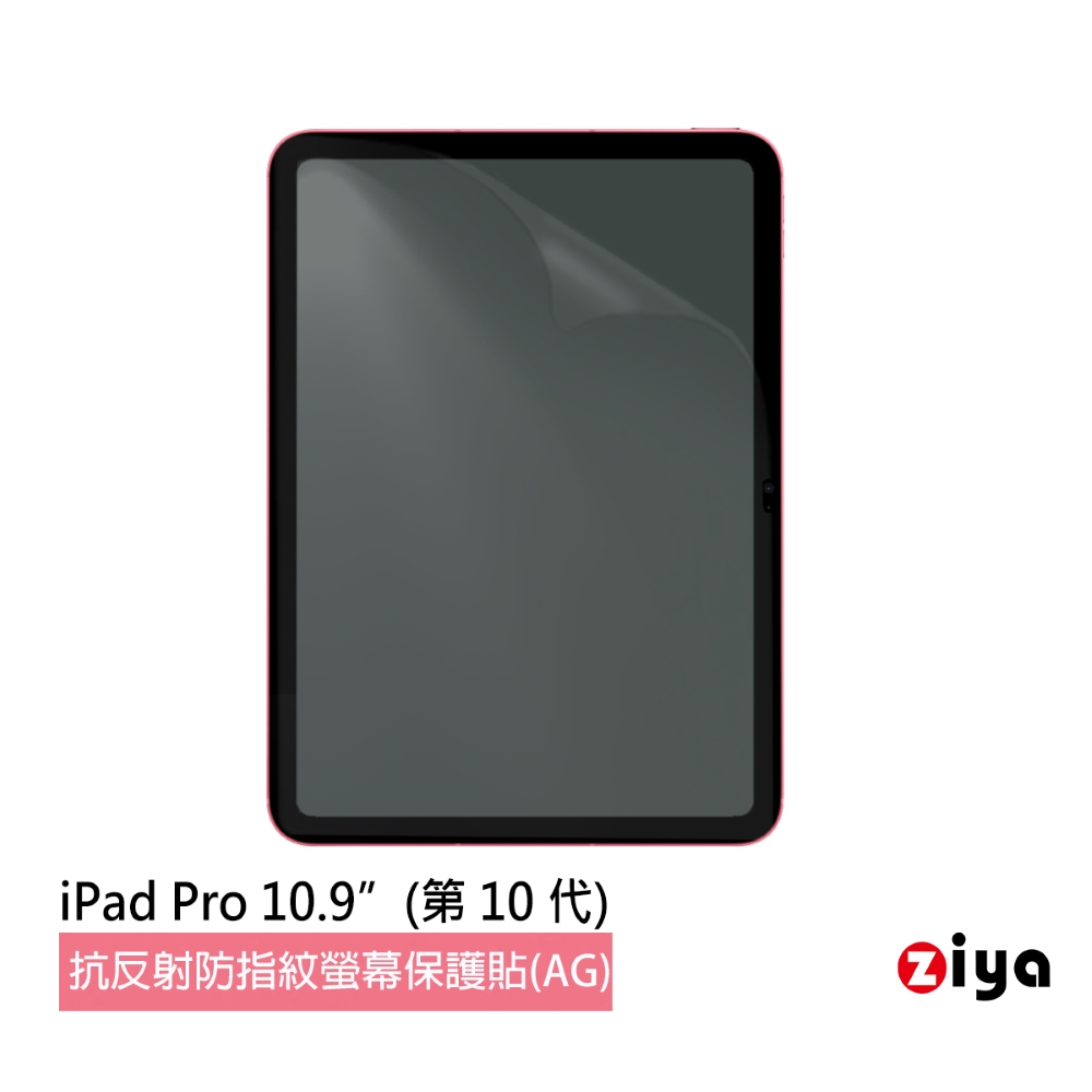 [ZIYA Apple iPad 10.9 吋 霧面抗刮防指紋螢幕保護貼 (AG)