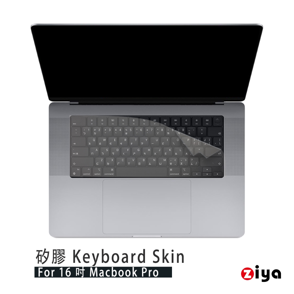 [ZIYA Apple MacBook Pro16 鍵盤保護膜 環保矽膠材質