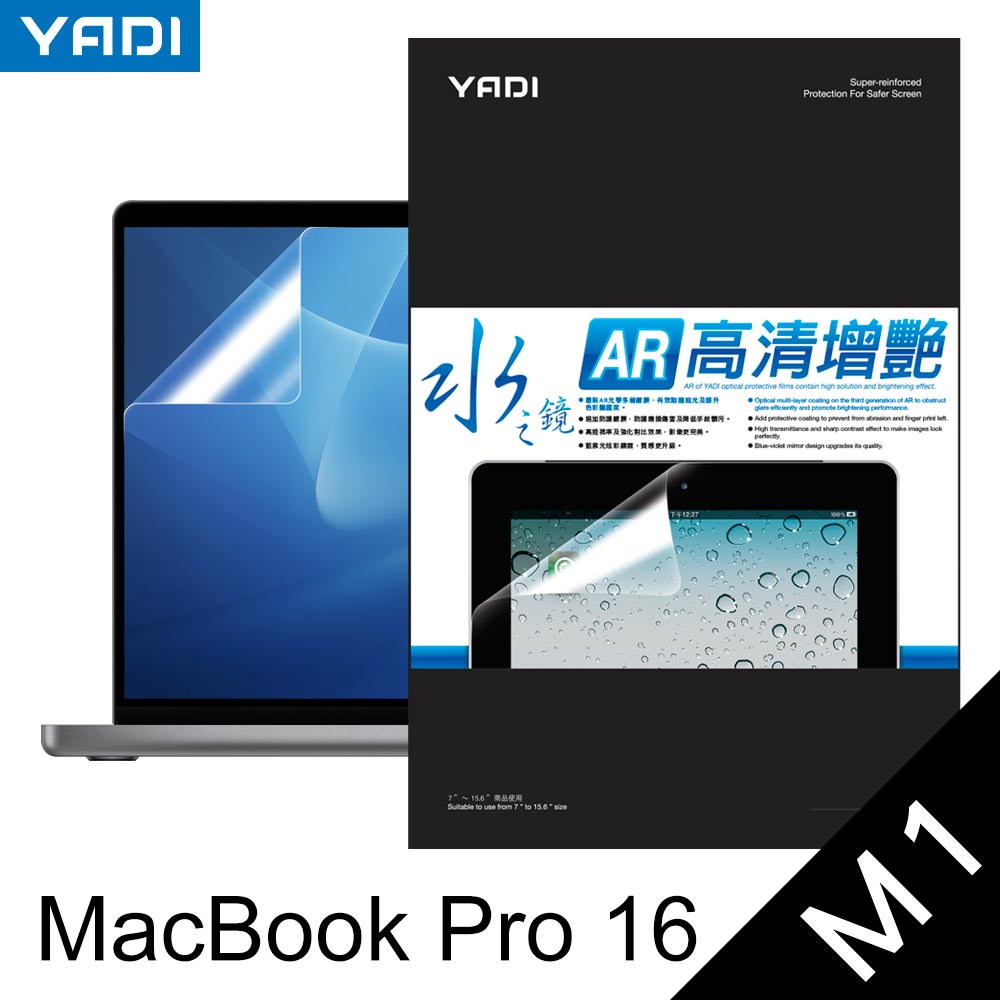 【YADI】Apple MacBook Pro 16, A2485(M1)專用螢幕保護貼/螢幕貼/筆電貼膜/水之鏡/AR光學多層膜