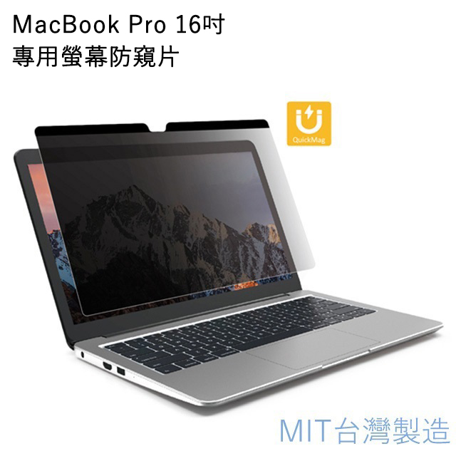 台灣製造 MacBook Pro 16吋專用螢幕磁吸防窺片 雙向高清晰度可拆卸抗藍光防眩光保護貼