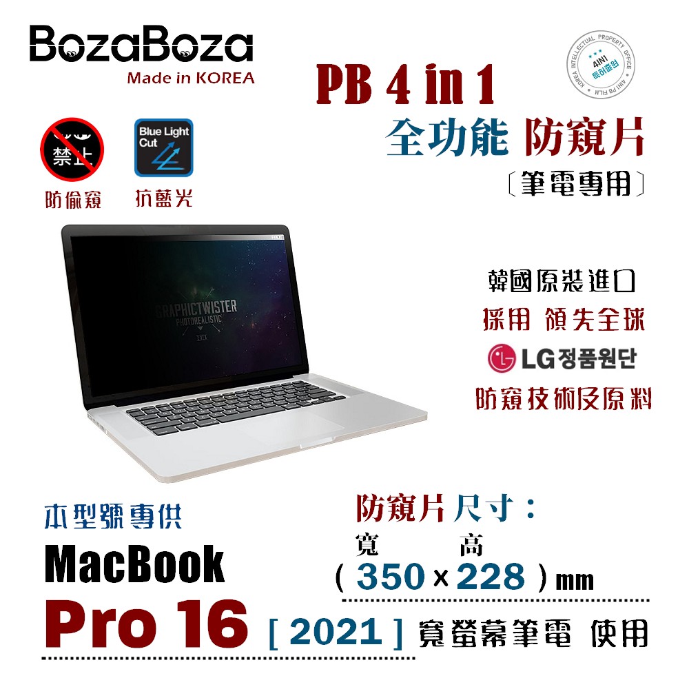 BozaBoza - PB 4 in 1 防窺片 MacBook Pro 16 ( 2021 ) ( 350x228 mm )