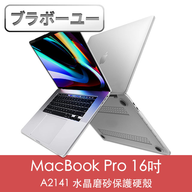 ブラボ一ユ一MacBook Pro 16吋 A2141水晶磨砂保護硬殼