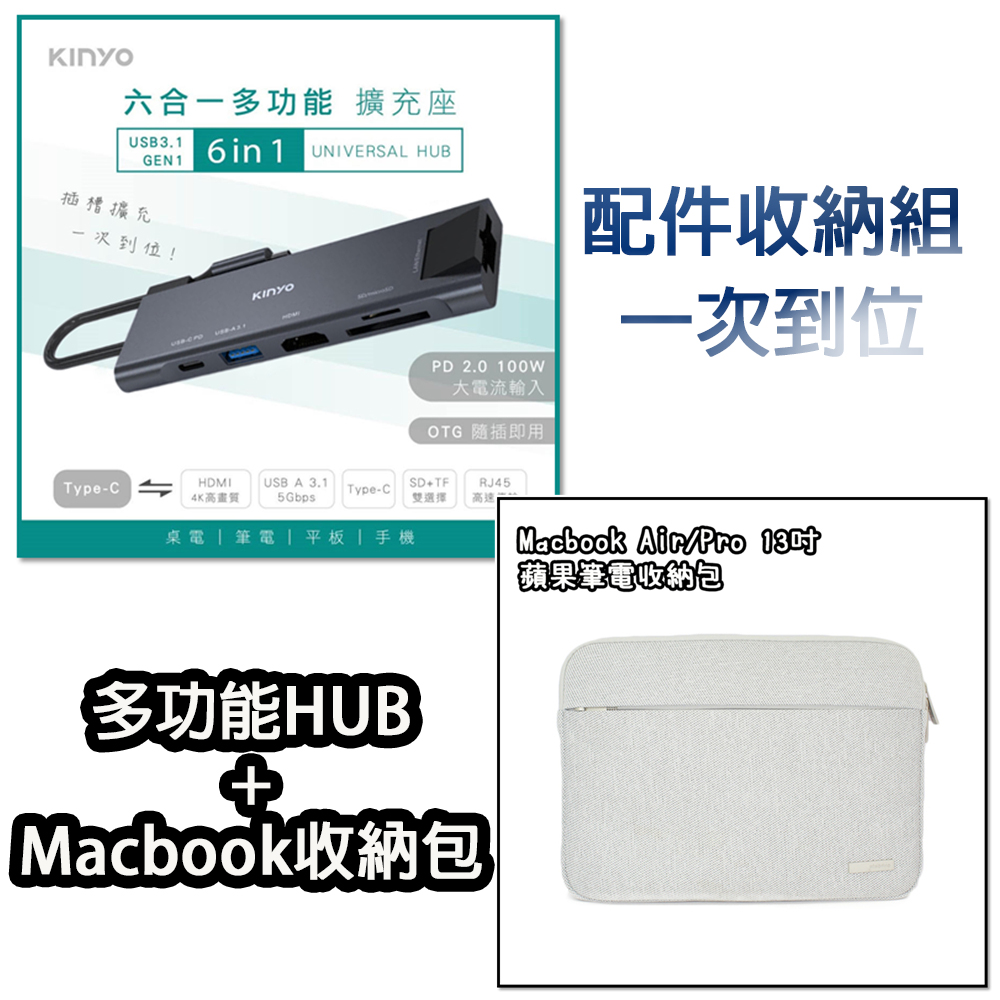 KINYO Type-C HUB 六合一 充電傳輸影音轉接器+MacBook Pro/Air/筆電適用13吋 攜帶式電腦收納包