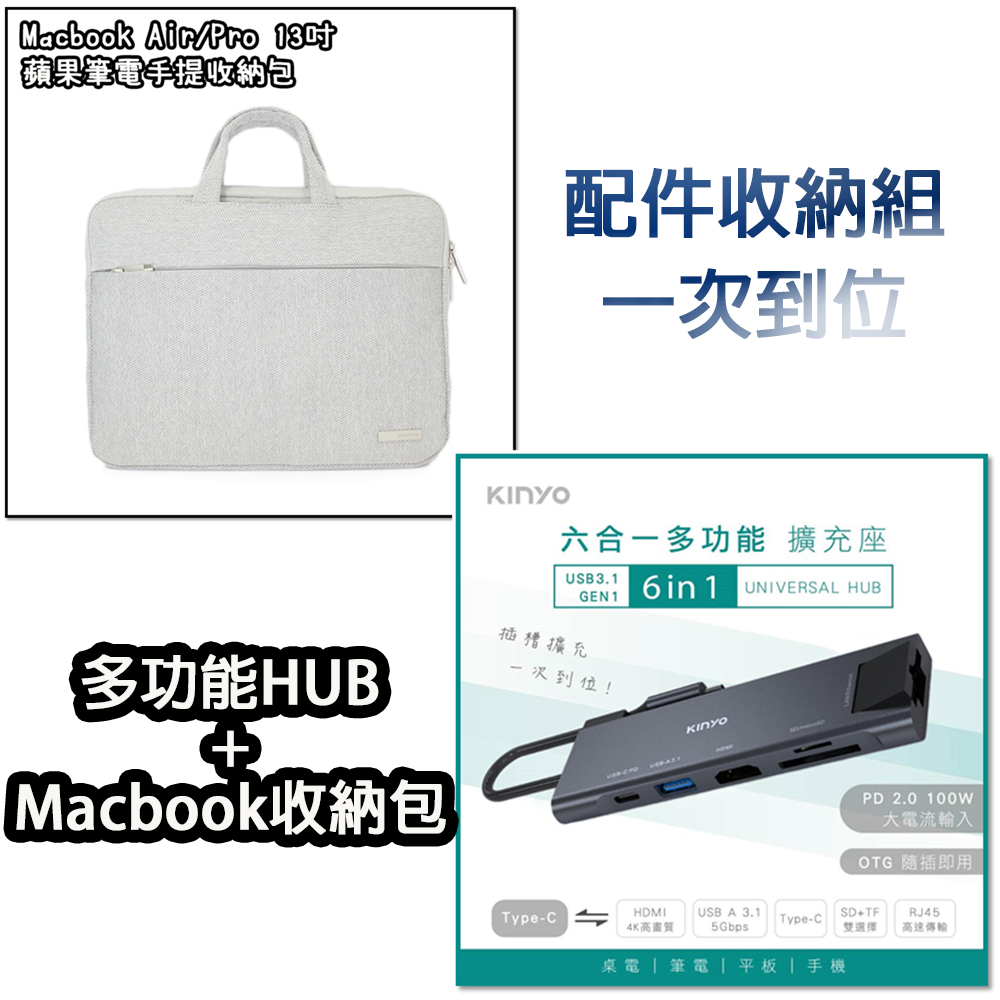 KINYO Type-C HUB 六合一 充電傳輸影音轉接器+MacBook Pro/Air/筆電適用13吋 手提式電腦收納包