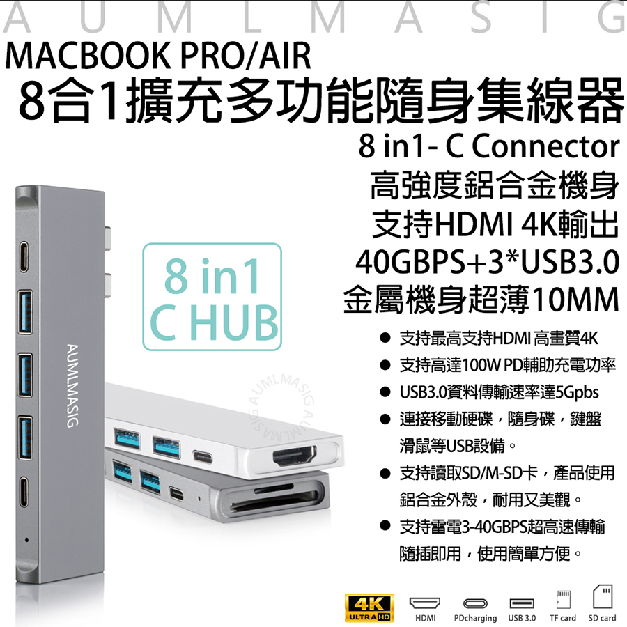 【AUMLMASIG】MACBOOK PRO/AIR 8合1擴充多功能隨身集線器 8 in1- C Connector