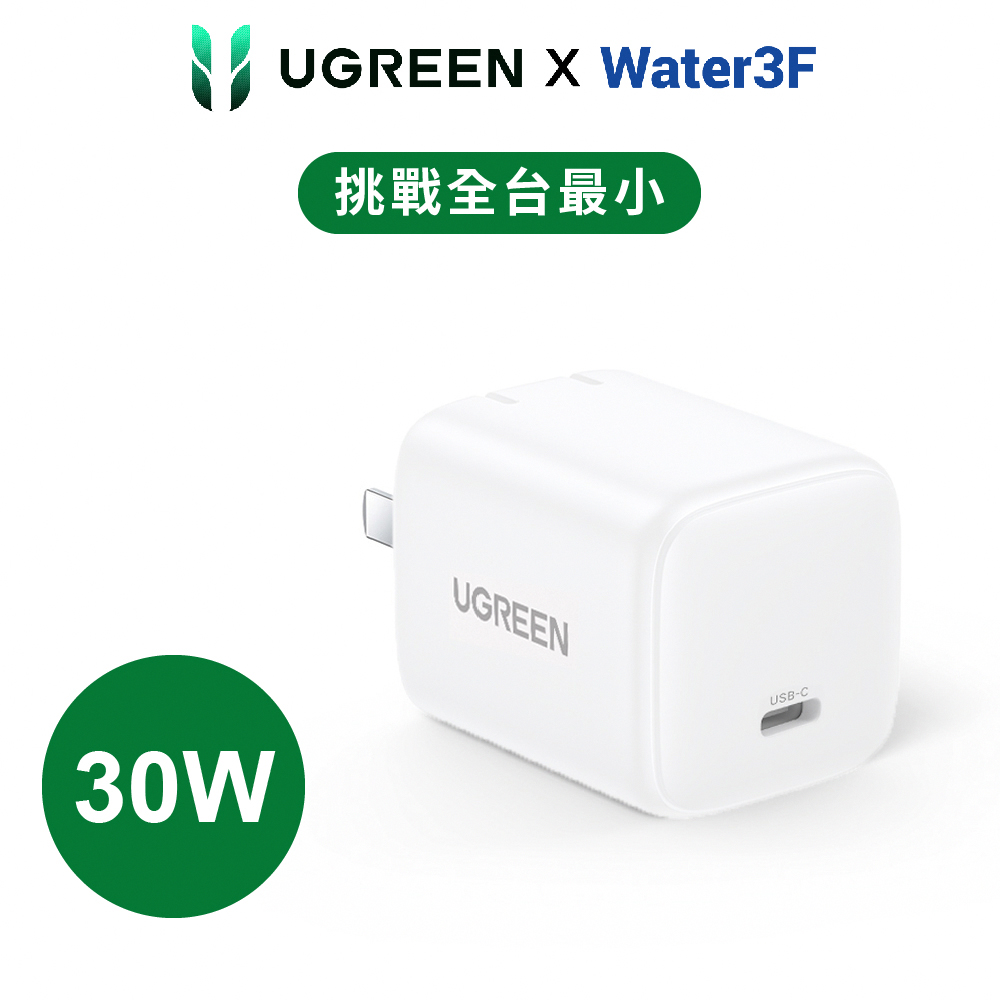 綠聯 30W GaN 氮化鎵充電器 快充版 USB-C