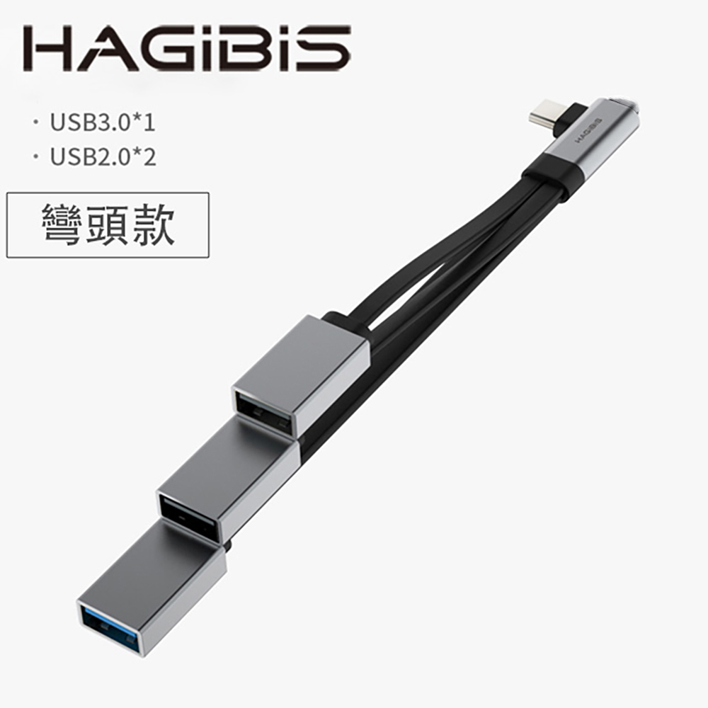 HAGiBiS Type-C轉USB轉接頭(彎頭）USB3.0*1+USB2.0*2