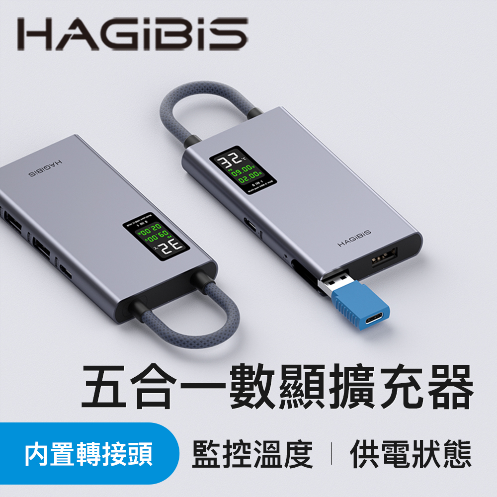HAGiBiS鋁合金五合一數位顯示Type-C多功能擴充器