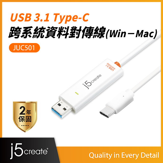 KaiJet j5create USB 3.1 Type-C跨系統資料對傳線-JUC501