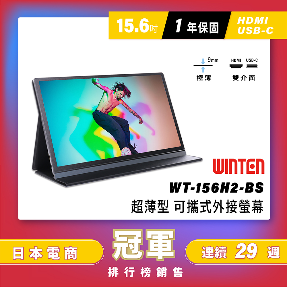 日本Winten 15.6吋超薄型可攜式外接螢幕 (Switch主機外接螢幕/Type-C/附可立式皮套)