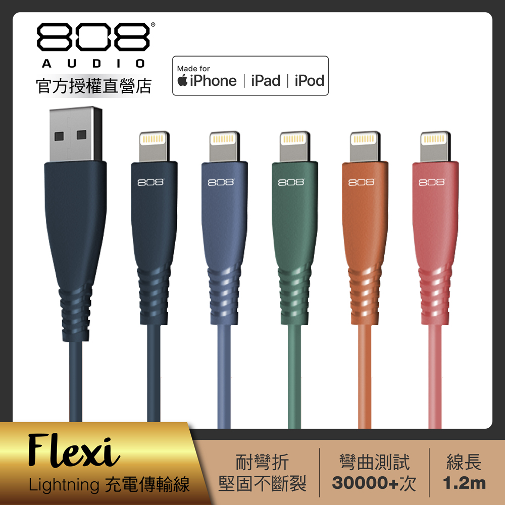 【808 Audio】FLEXI系列 Lightning快速充電線 傳輸線1.2m (5款任選)