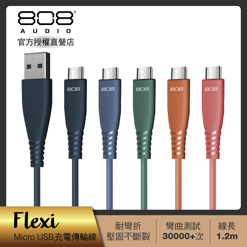 【808 Audio】FLEXI系列 Micro USB快速充電線 傳輸線1.2m (5款任選)