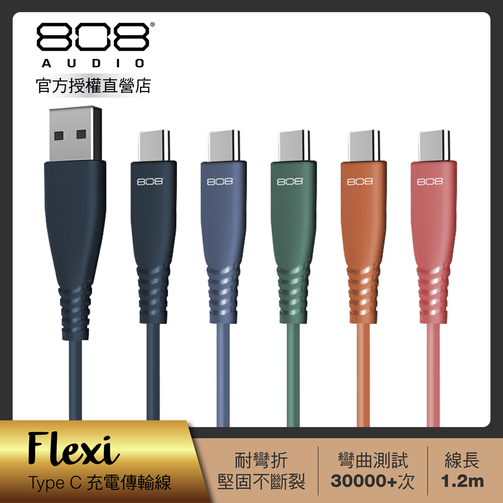 【808 Audio】FLEXI系列 Type C快速充電線 傳輸線1.2m (5款任選)