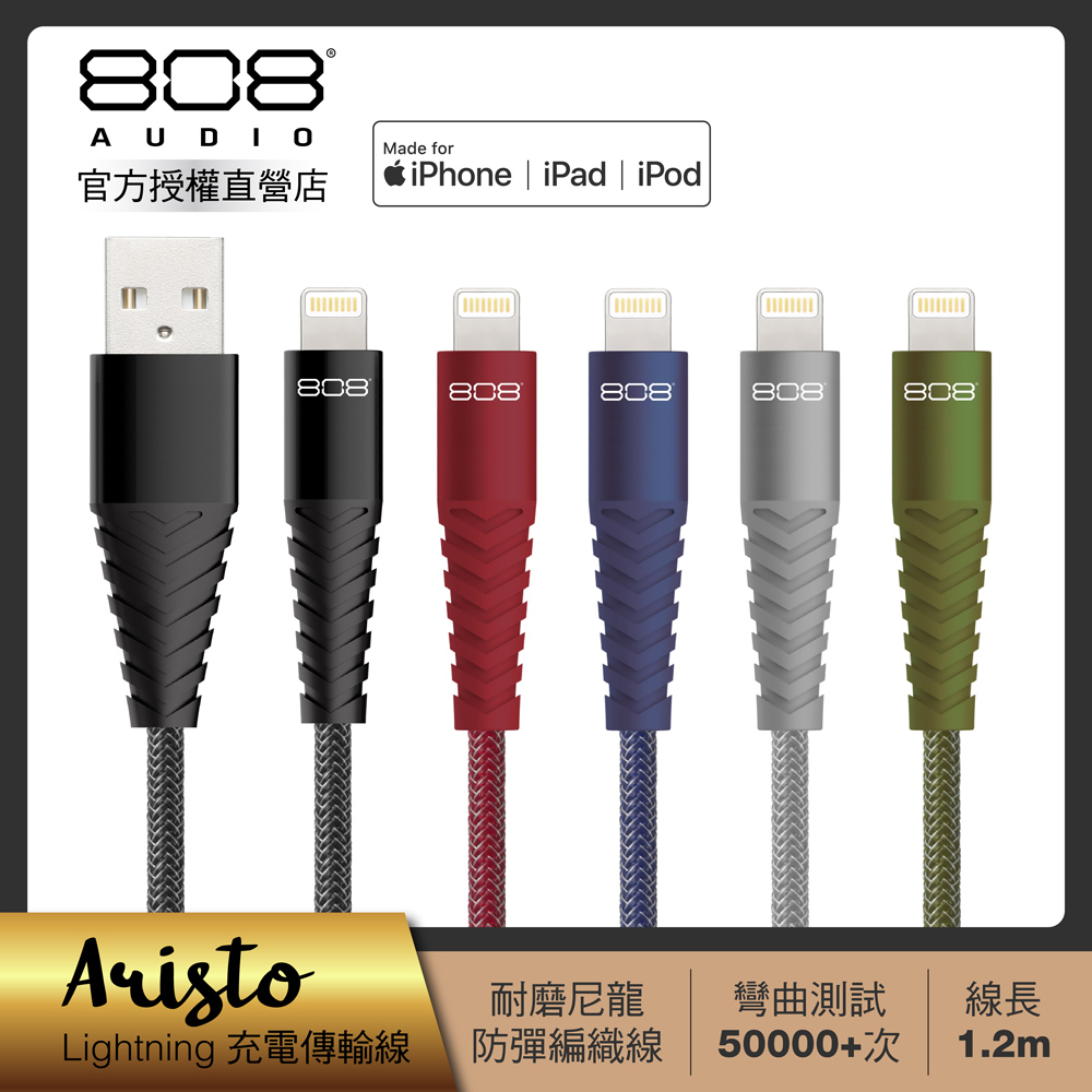 【808 Audio】ARISTO系列 Lightning快速充電線 傳輸線1.2m (5色任選)