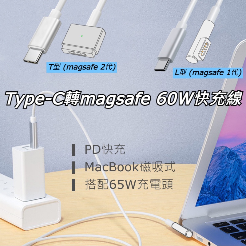 【TeZURE】MacBook 磁吸式充電線 Type-C轉magsafe 60W PD快充線
