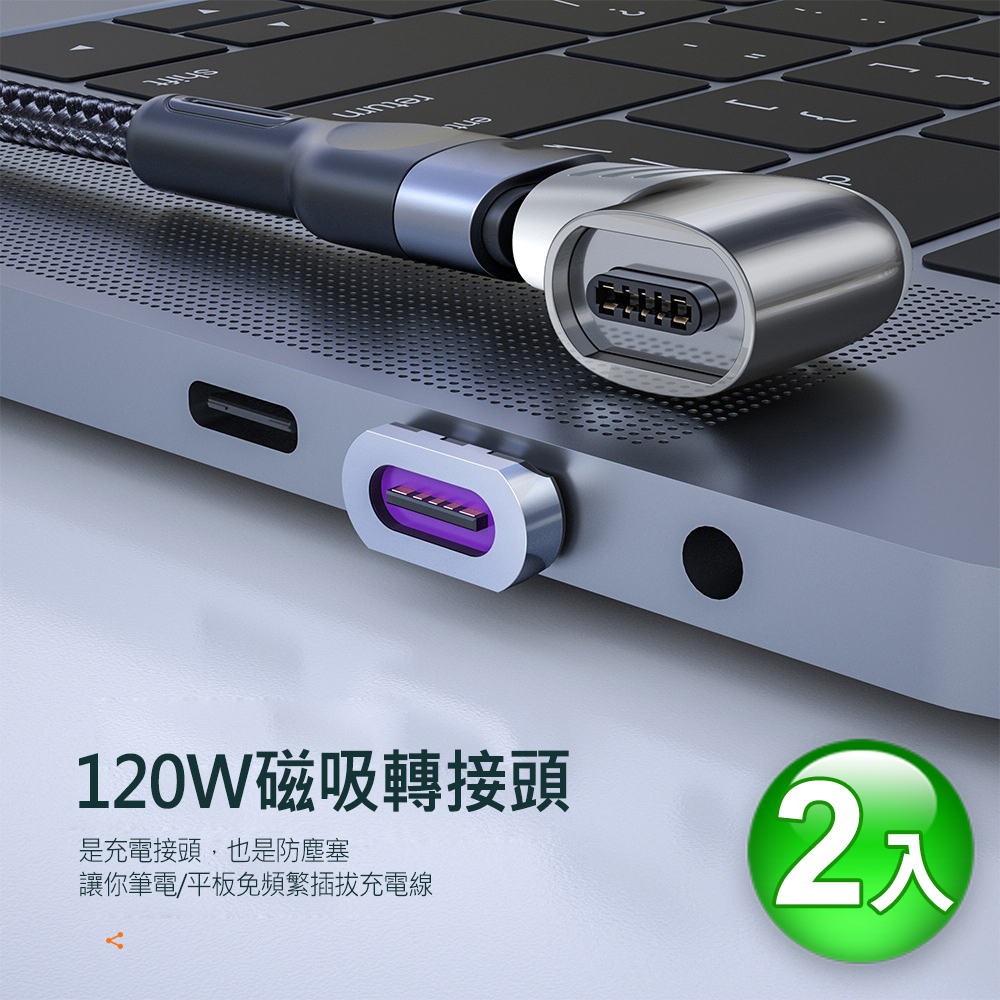 PD 120W TYPE-C彎頭磁吸轉接頭/轉接器(2組入) MacBook/筆記型電腦/手機