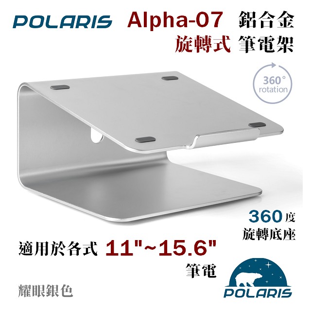 Polaris Alpha-07 旋轉式 鋁合金筆電架