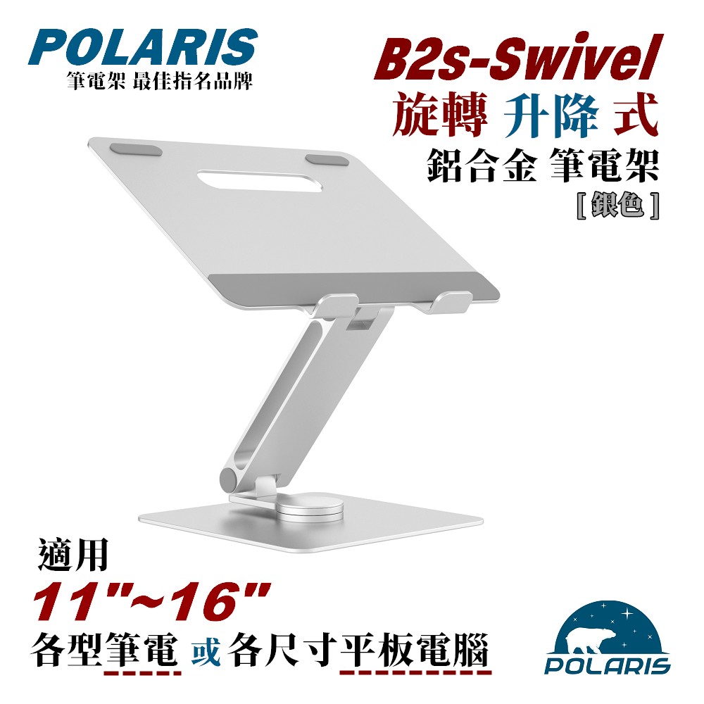 Polaris B2s-Swivel 旋轉 升降式 鋁合金 筆電架 (銀色)
