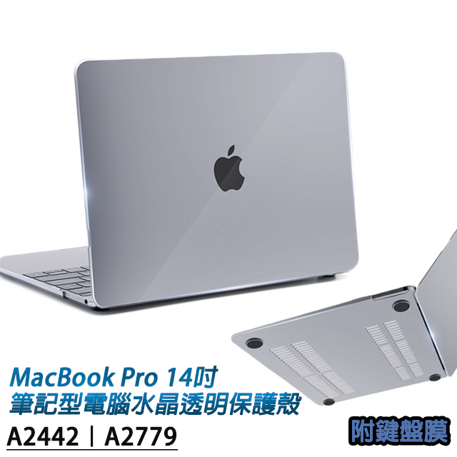 MacBook Pro 14吋A2442專用 筆記型電腦水晶透明保護殼 附專用鍵盤膜