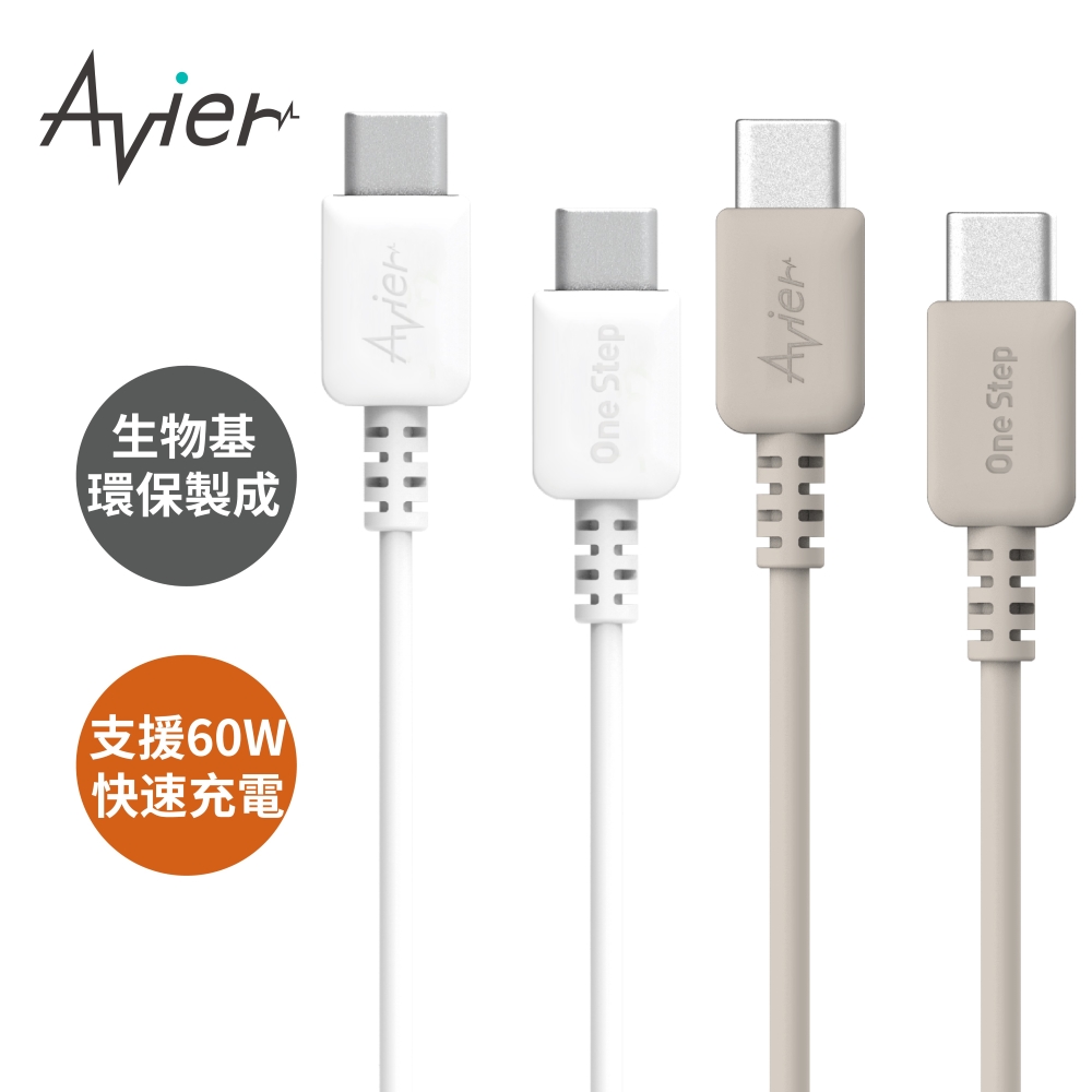 【Avier】One Step Terra USB-C to C 環保快充傳輸線(1.2M)_兩色任選
