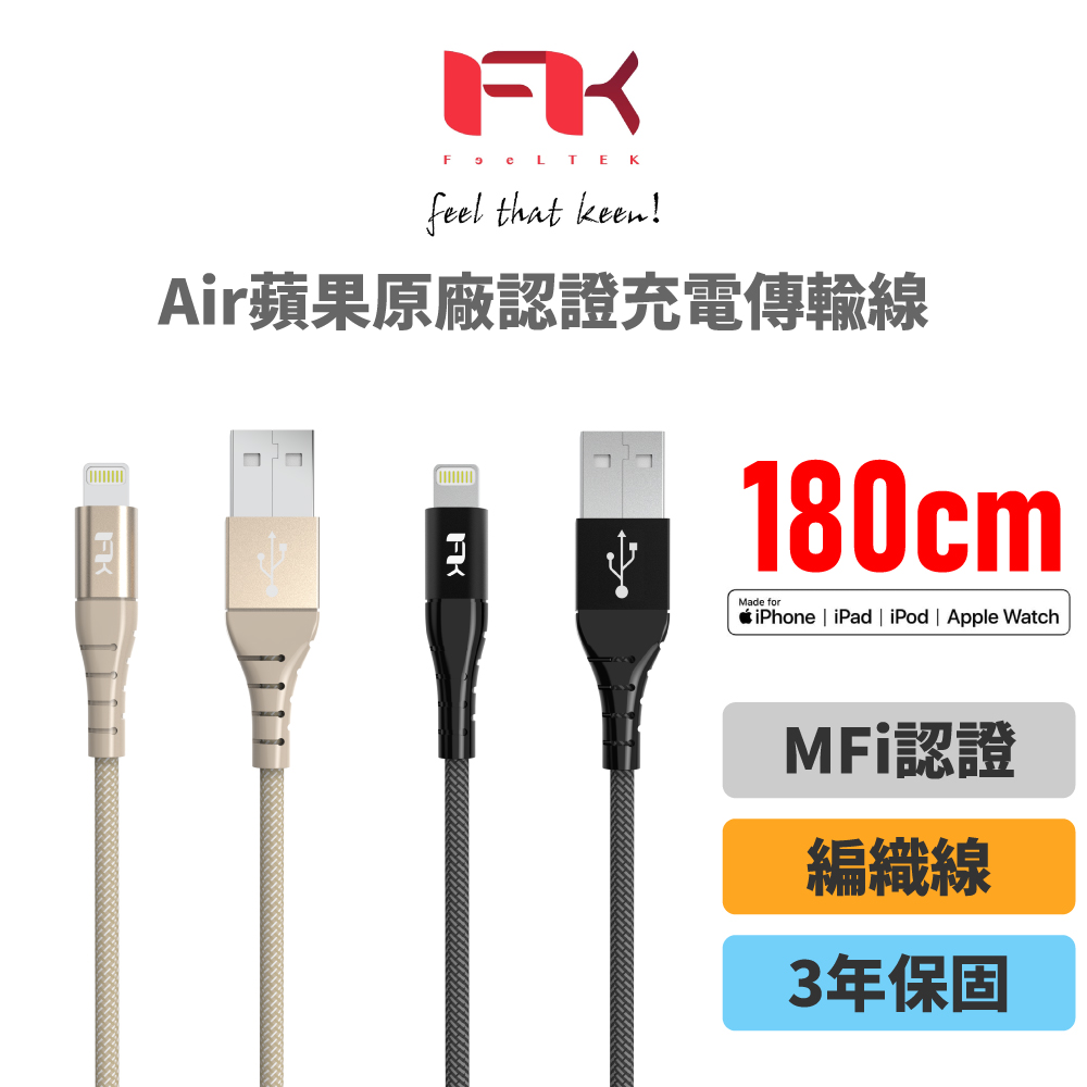 Feeltek Air Lightning 180cm MFI 認證強韌編織傳輸線_黑