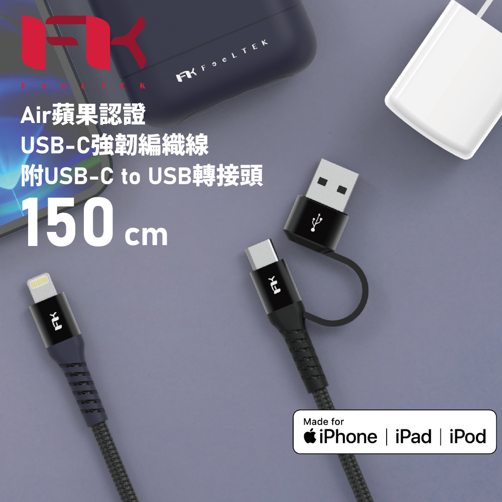 Feeltek Air MFi & USB-C 2in1 傳輸線150cm(附USB-C to USB轉接頭)