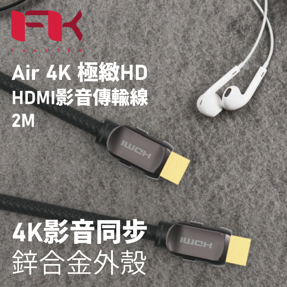 Feeltek Air 4K 極緻HD HDMI影音傳輸線-2M