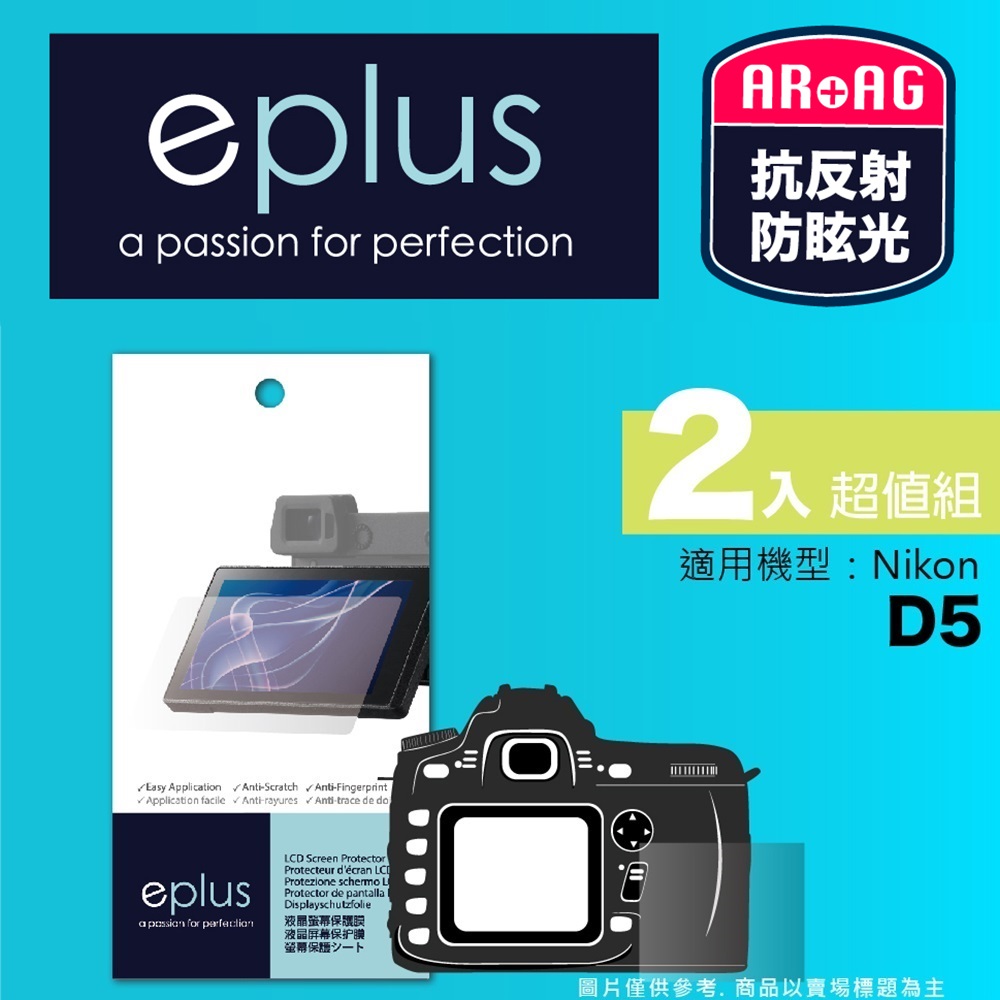 eplus 光學專業型保護貼2入 D5