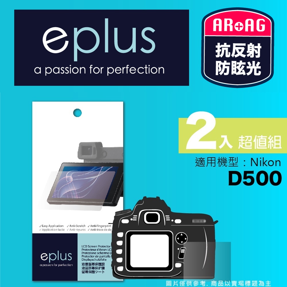 eplus 光學專業型保護貼2入 D500