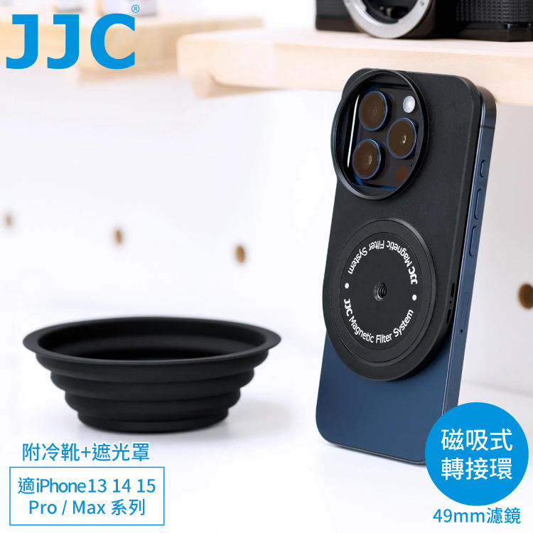 JJC吸磁Magsafe蘋果Apple手機iPhone 16 15 14 13 Pro Max濾鏡轉接環&遮光罩&冷靴MFS-IPM