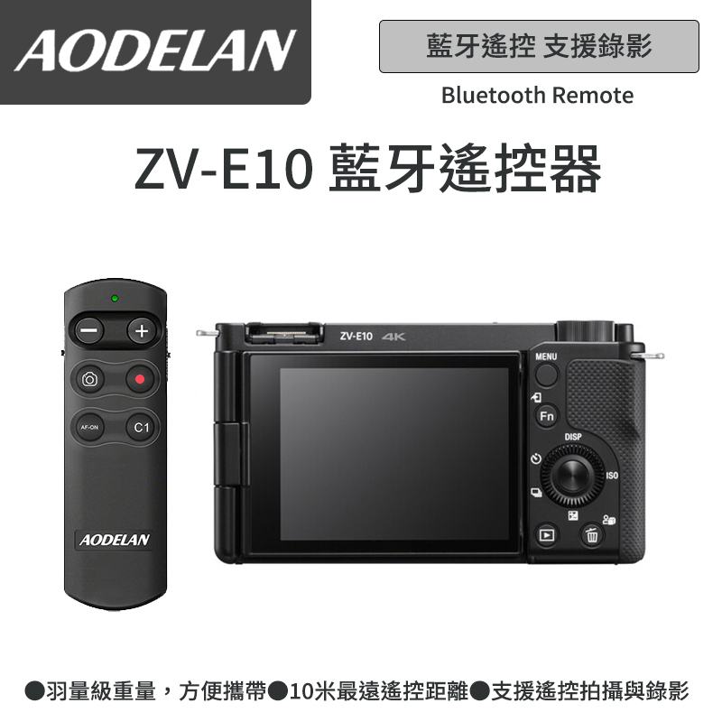 AODELAN RMT-P1BTA 藍牙無線遙控器 (SONY ZV-E10專用款)