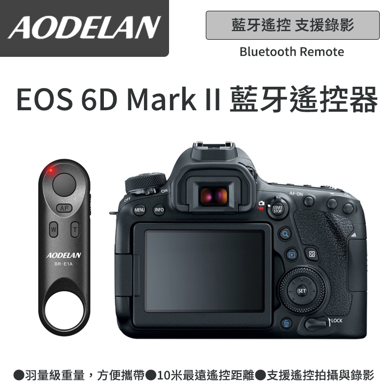 AODELAN BR-E1A 藍牙無線遙控器 (Canon EOS 6D Mark II專用款)