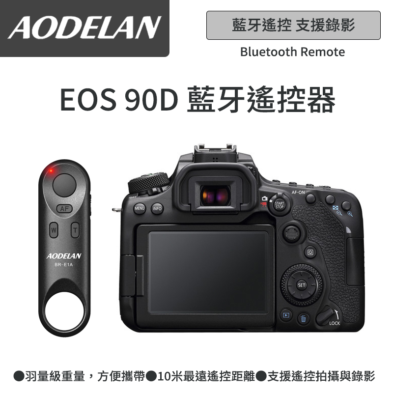 AODELAN BR-E1A 藍牙無線遙控器 (Canon EOS 90D專用款)