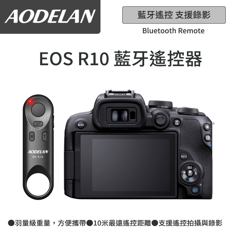 AODELAN BR-E1A 藍牙無線遙控器 (Canon EOS R10專用款)
