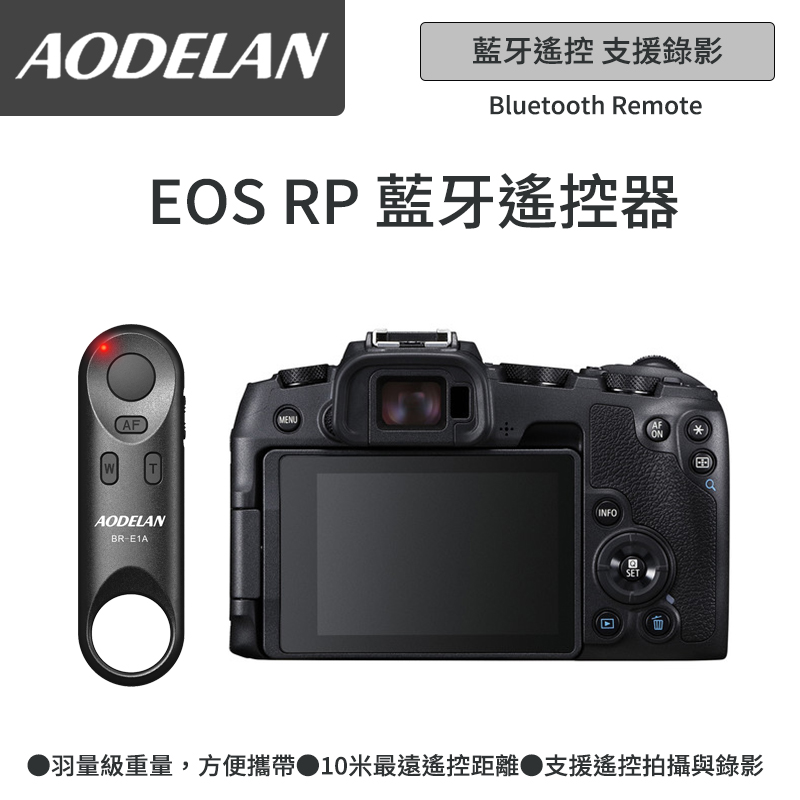 AODELAN BR-E1A 藍牙無線遙控器 (Canon EOS RP專用款)