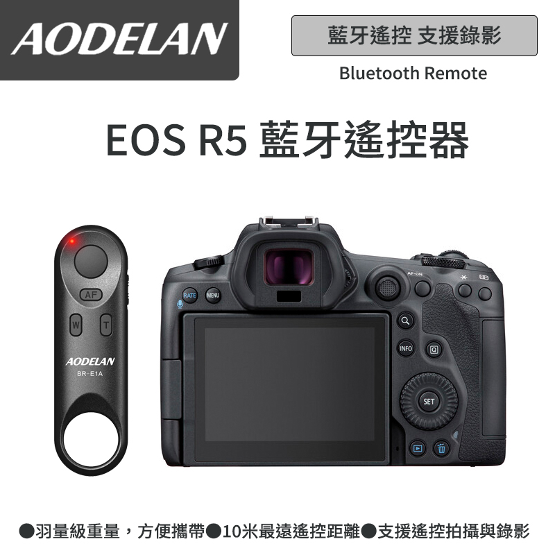 AODELAN BR-E1A 藍牙無線遙控器 (Canon EOS R5專用款)