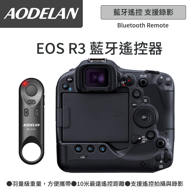 AODELAN BR-E1A 藍牙無線遙控器 (Canon EOS R3專用款)