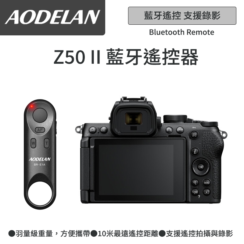 AODELAN ML-L7A 藍芽無線遙控器 (Nikon Z50專用款)