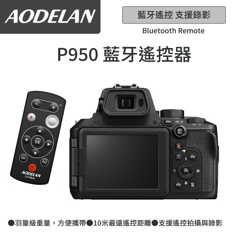 AODELAN ML-L7A 藍芽無線遙控器 (Nikon P950專用款)