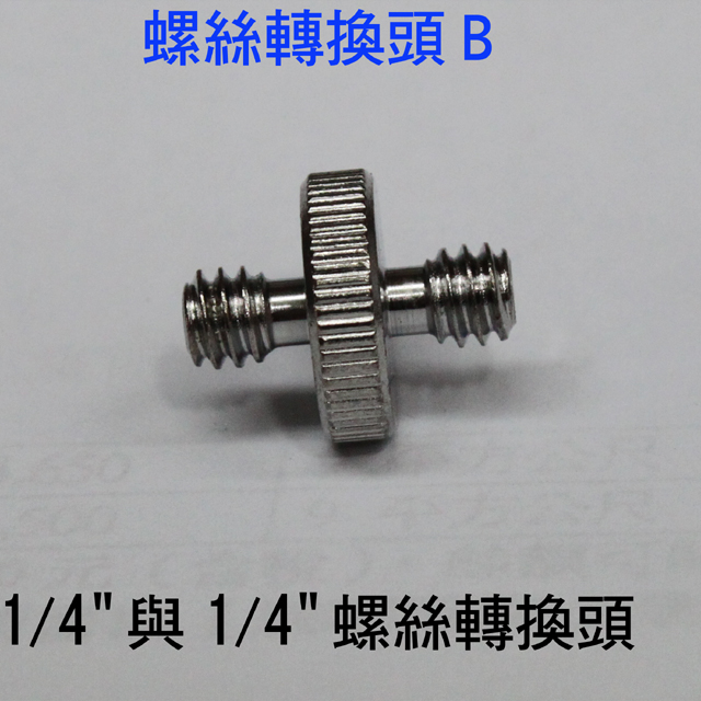 Piyet攝影配件螺絲(1/4與1/4螺絲轉換頭B)