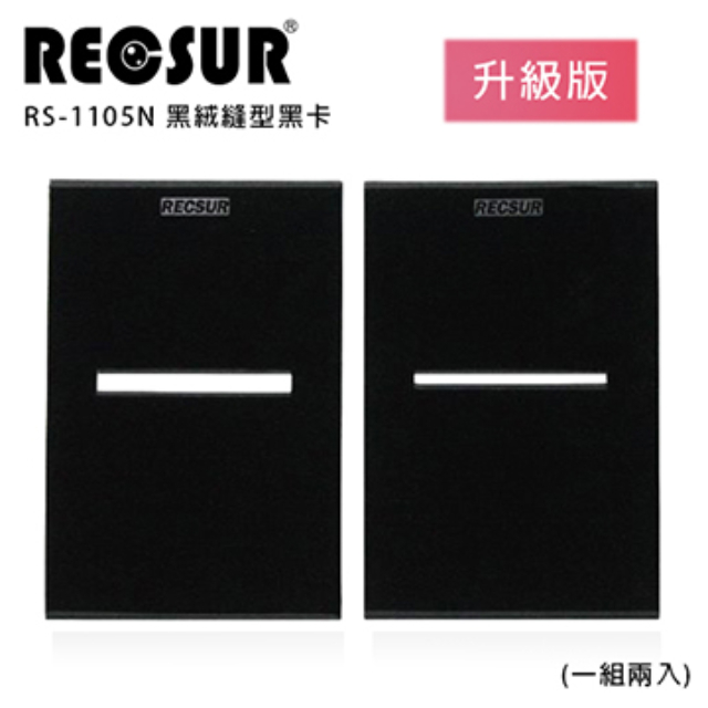 RECSUR 銳攝 RS-1105N 黑絨縫型黑卡 (2卡/一組)