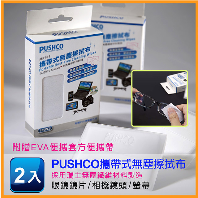 PUSHCO-MP701 攜帶式無塵擦拭布-2入