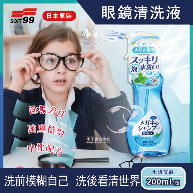 日本SOFT99-眼鏡清潔清洗液-水感薄荷款 200ml/瓶(除垢去汙 清晰視野)
