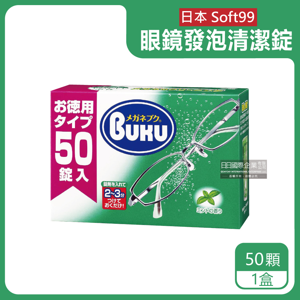 日本Soft99-BUKU德用拭鏡洗淨發泡清潔錠50顆/盒