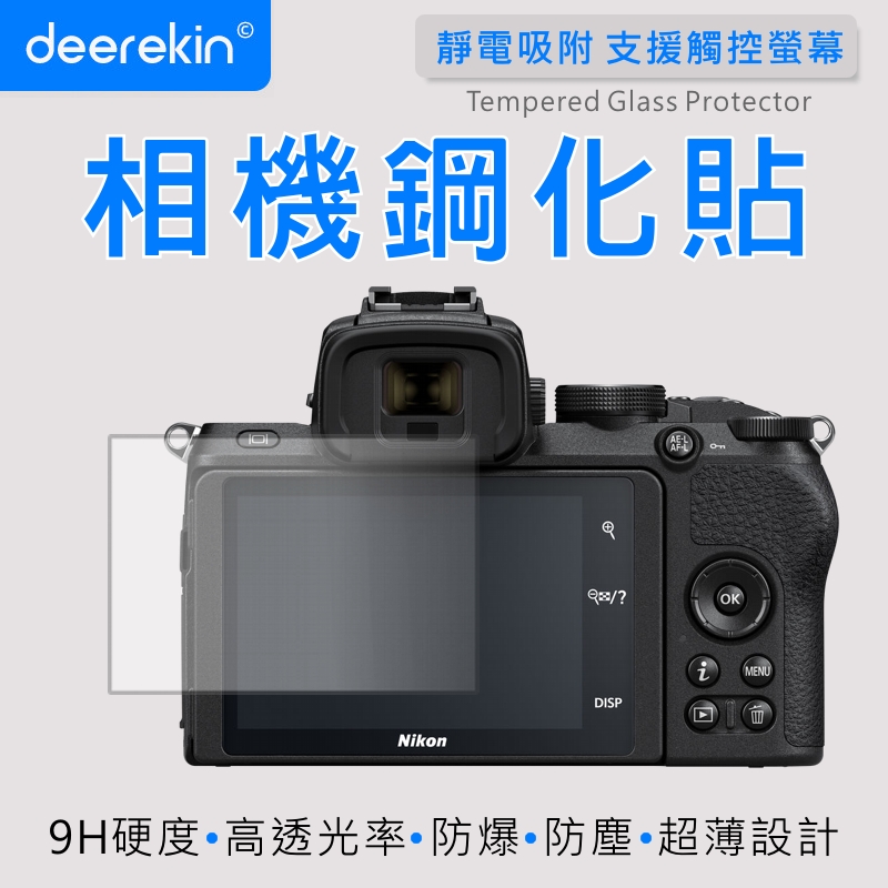 deerekin 超薄防爆 相機鋼化貼 (Nikon Z50專用款)