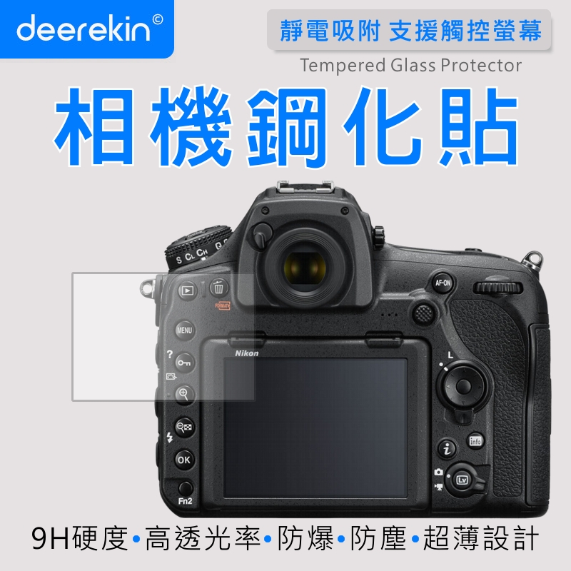 deerekin 超薄防爆 相機鋼化貼 (Nikon D850專用款)